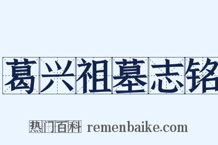 葛兴祖墓志铭是什么意思的图片